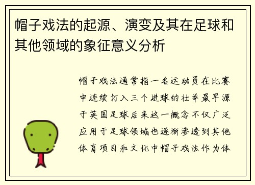 帽子戏法的起源、演变及其在足球和其他领域的象征意义分析 帽子戏法的起源、演变及其在足球和其他领域的象征意义分析