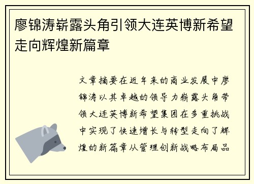 廖锦涛崭露头角引领大连英博新希望走向辉煌新篇章 廖锦涛崭露头角引领大连英博新希望走向辉煌新篇章