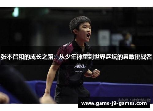 张本智和的成长之路:从少年神童到世界乒坛的勇敢挑战者 张本智和的成长之路:从少年神童到世界乒坛的勇敢挑战者