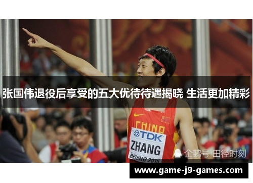 张国伟退役后享受的五大优待待遇揭晓 生活更加精彩 张国伟退役后享受的五大优待待遇揭晓 生活更加精彩