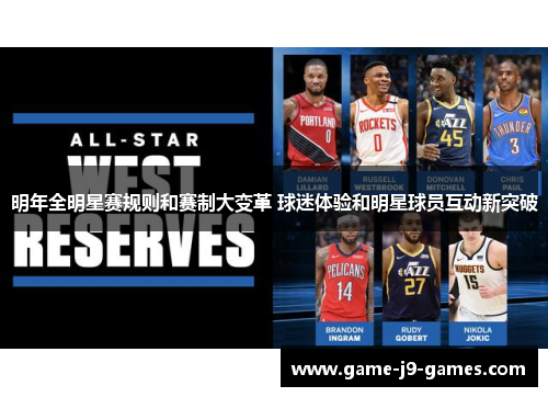 明年全明星赛规则和赛制大变革 球迷体验和明星球员互动新突破 明年全明星赛规则和赛制大变革 球迷体验和明星球员互动新突破