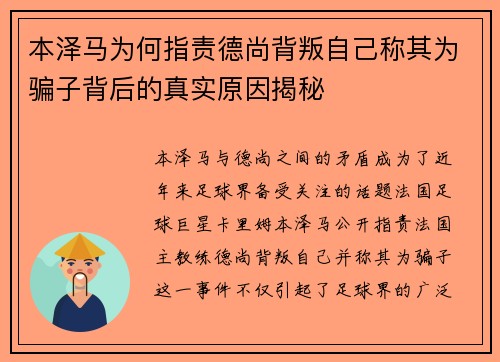 本泽马为何指责德尚背叛自己称其为骗子背后的真实原因揭秘 本泽马为何指责德尚背叛自己称其为骗子背后的真实原因揭秘