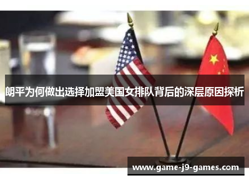 朗平为何做出选择加盟美国女排队背后的深层原因探析 朗平为何做出选择加盟美国女排队背后的深层原因探析