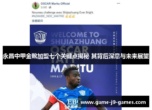 永昌中甲金靴加盟七个关键点揭秘 其背后深意与未来展望 永昌中甲金靴加盟七个关键点揭秘 其背后深意与未来展望
