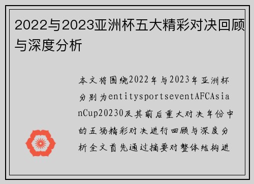 2022与2023亚洲杯五大精彩对决回顾与深度分析