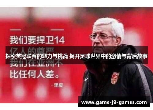 探索英冠联赛的魅力与挑战 揭开足球世界中的激情与背后故事 探索英冠联赛的魅力与挑战 揭开足球世界中的激情与背后故事