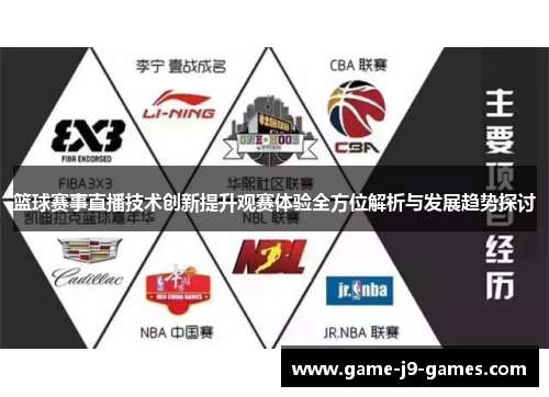 篮球赛事直播技术创新提升观赛体验全方位解析与发展趋势探讨 篮球赛事直播技术创新提升观赛体验全方位解析与发展趋势探讨