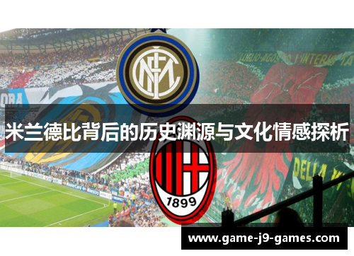 米兰德比背后的历史渊源与文化情感探析