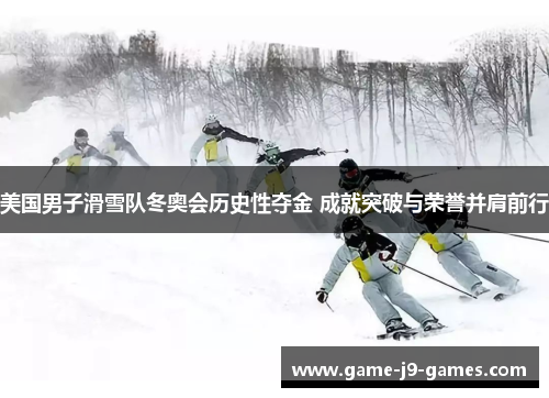 美国男子滑雪队冬奥会历史性夺金 成就突破与荣誉并肩前行