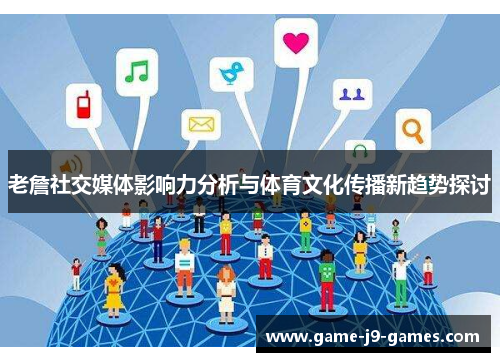老詹社交媒体影响力分析与体育文化传播新趋势探讨