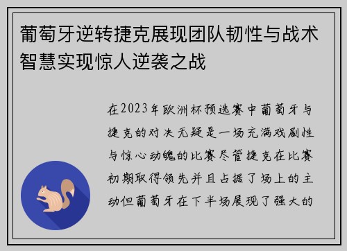 葡萄牙逆转捷克展现团队韧性与战术智慧实现惊人逆袭之战