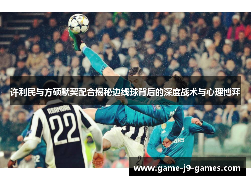 许利民与方硕默契配合揭秘边线球背后的深度战术与心理博弈 许利民与方硕默契配合揭秘边线球背后的深度战术与心理博弈