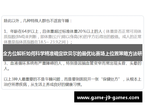 全方位解析如何科学精准确定坎贝尔的最优比赛场上位置策略方法研 全方位解析如何科学精准确定坎贝尔的最优比赛场上位置策略方法研
