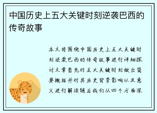 中国历史上五大关键时刻逆袭巴西的传奇故事 中国历史上五大关键时刻逆袭巴西的传奇故事