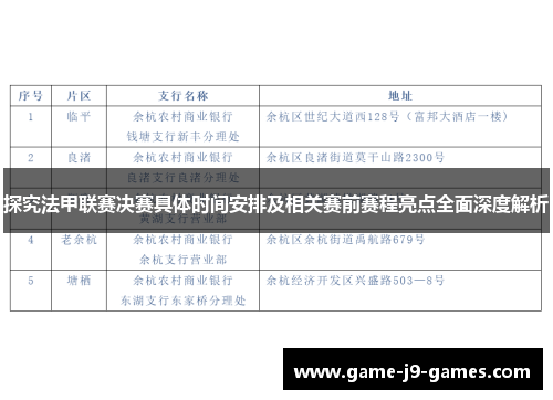 探究法甲联赛决赛具体时间安排及相关赛前赛程亮点全面深度解析 探究法甲联赛决赛具体时间安排及相关赛前赛程亮点全面深度解析