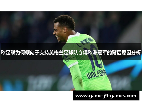 欧足联为何倾向于支持英格兰足球队夺得欧洲冠军的背后原因分析 欧足联为何倾向于支持英格兰足球队夺得欧洲冠军的背后原因分析