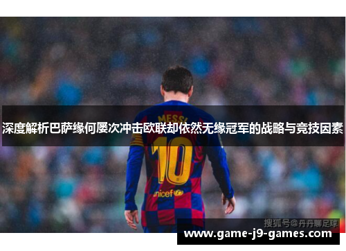 深度解析巴萨缘何屡次冲击欧联却依然无缘冠军的战略与竞技因素 深度解析巴萨缘何屡次冲击欧联却依然无缘冠军的战略与竞技因素