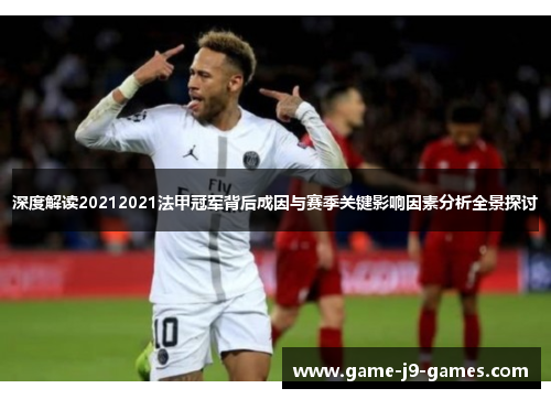 深度解读20212021法甲冠军背后成因与赛季关键影响因素分析全景探讨