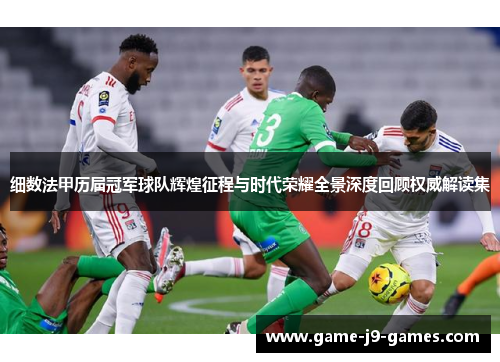 细数法甲历届冠军球队辉煌征程与时代荣耀全景深度回顾权威解读集