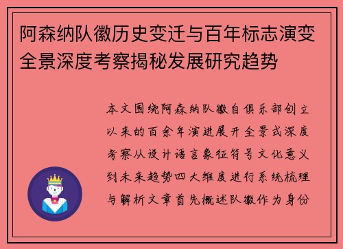 阿森纳队徽历史变迁与百年标志演变全景深度考察揭秘发展研究趋势 阿森纳队徽历史变迁与百年标志演变全景深度考察揭秘发展研究趋势