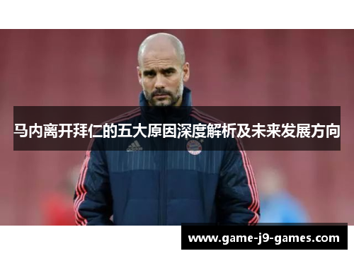 马内离开拜仁的五大原因深度解析及未来发展方向 马内离开拜仁的五大原因深度解析及未来发展方向