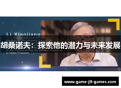 胡桑诺夫:探索他的潜力与未来发展 胡桑诺夫:探索他的潜力与未来发展