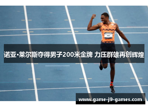 诺亚·莱尔斯夺得男子200米金牌 力压群雄再创辉煌