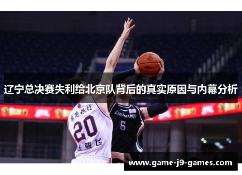 辽宁总决赛失利给北京队背后的真实原因与内幕分析