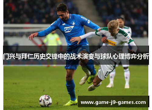 门兴与拜仁历史交锋中的战术演变与球队心理博弈分析