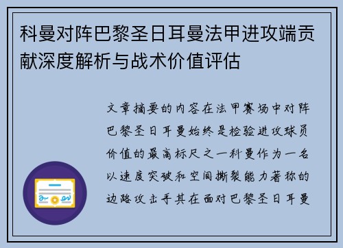 科曼对阵巴黎圣日耳曼法甲进攻端贡献深度解析与战术价值评估