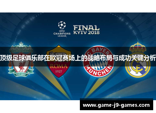 顶级足球俱乐部在欧冠赛场上的战略布局与成功关键分析