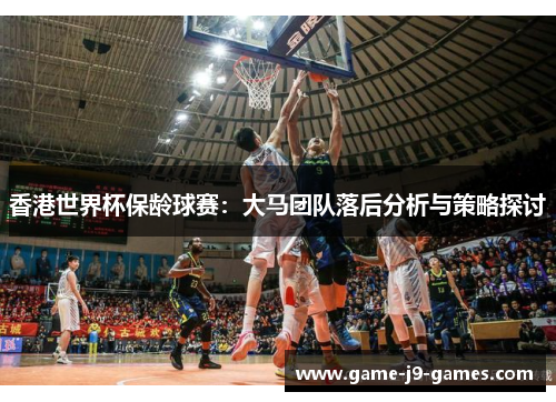 香港世界杯保龄球赛：大马团队落后分析与策略探讨