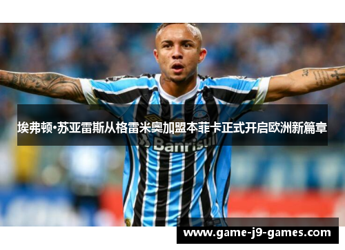 埃弗顿·苏亚雷斯从格雷米奥加盟本菲卡正式开启欧洲新篇章