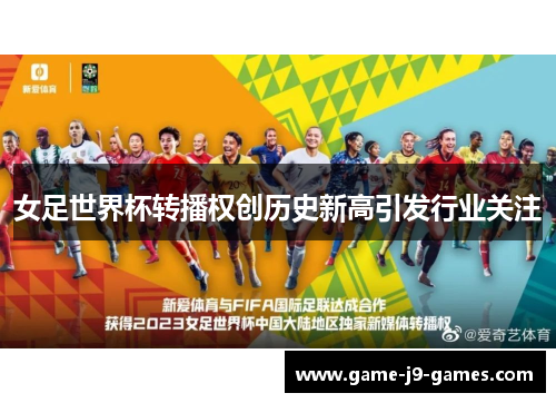 女足世界杯转播权创历史新高引发行业关注