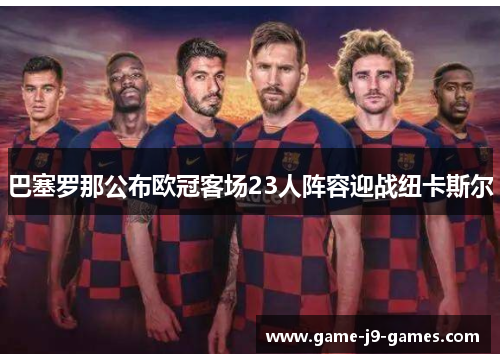 巴塞罗那公布欧冠客场23人阵容迎战纽卡斯尔 巴塞罗那公布欧冠客场23人阵容迎战纽卡斯尔