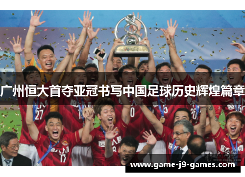 广州恒大首夺亚冠书写中国足球历史辉煌篇章 广州恒大首夺亚冠书写中国足球历史辉煌篇章