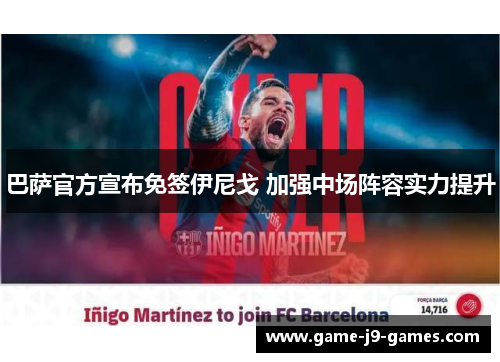 巴萨官方宣布免签伊尼戈 加强中场阵容实力提升
