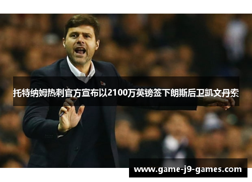 托特纳姆热刺官方宣布以2100万英镑签下朗斯后卫凯文丹索 托特纳姆热刺官方宣布以2100万英镑签下朗斯后卫凯文丹索