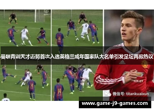 曼联青训天才迈努首次入选英格兰成年国家队大名单引发足坛再掀热议
