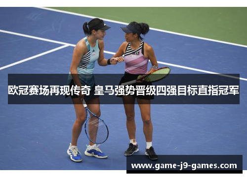 欧冠赛场再现传奇 皇马强势晋级四强目标直指冠军