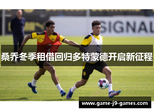 桑乔冬季租借回归多特蒙德开启新征程