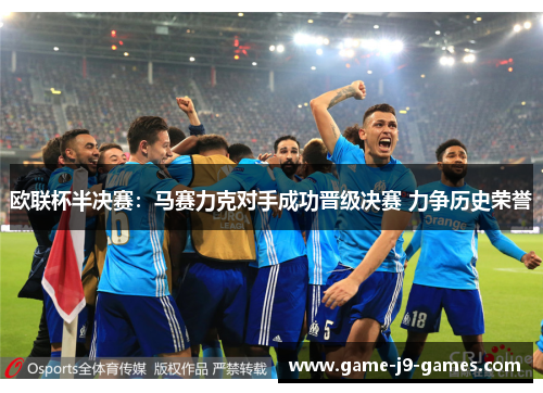 欧联杯半决赛：马赛力克对手成功晋级决赛 力争历史荣誉
