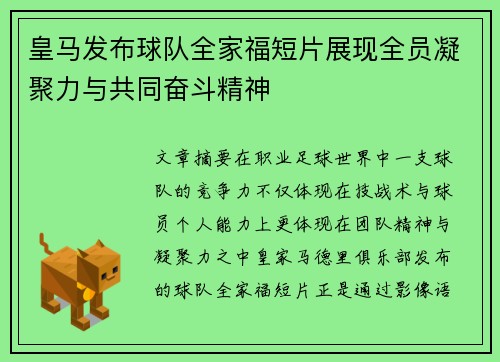皇马发布球队全家福短片展现全员凝聚力与共同奋斗精神