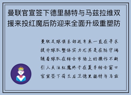曼联官宣签下德里赫特与马兹拉维双援来投红魔后防迎来全面升级重塑防线格局