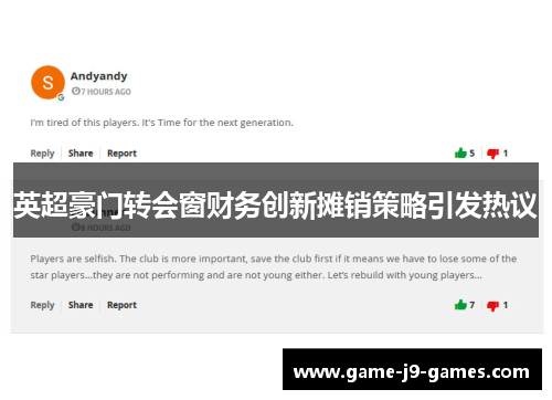 英超豪门转会窗财务创新摊销策略引发热议