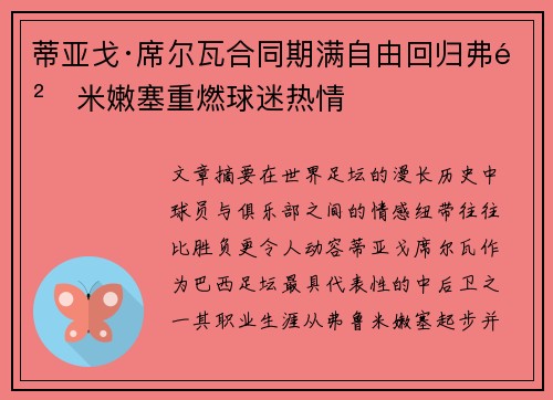 蒂亚戈·席尔瓦合同期满自由回归弗鲁米嫩塞重燃球迷热情
