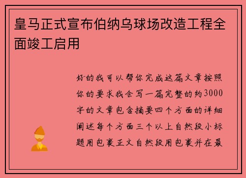 皇马正式宣布伯纳乌球场改造工程全面竣工启用