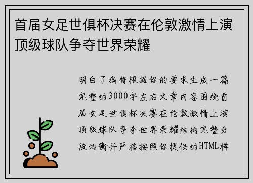 首届女足世俱杯决赛在伦敦激情上演顶级球队争夺世界荣耀