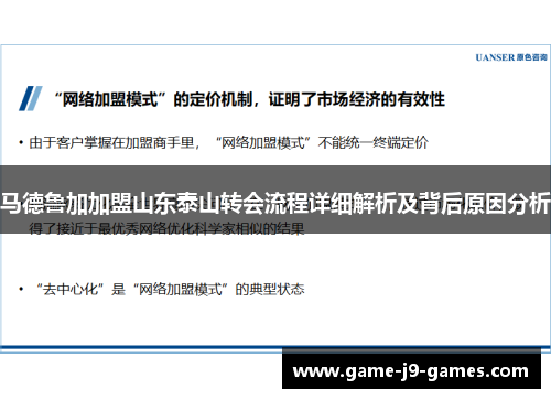 马德鲁加加盟山东泰山转会流程详细解析及背后原因分析