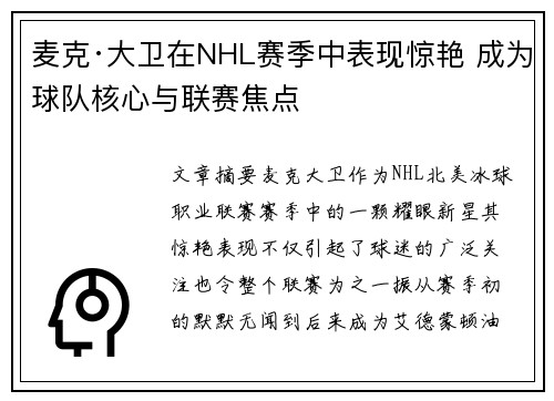 麦克·大卫在NHL赛季中表现惊艳 成为球队核心与联赛焦点